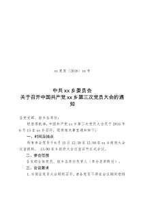 关于召开中国共产党xx乡第三次党员大会的通知