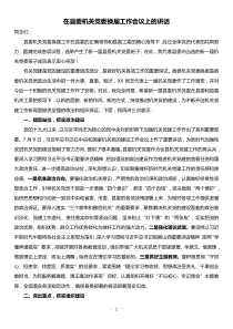 在县委机关党委换届工作会议上的讲话