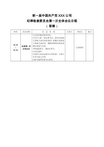 附件纪委第一次全体会议日程草案