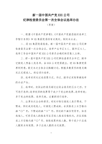 附件纪委第一次全体会议选举办法草案