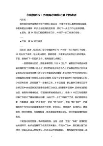 在疫情防控工作领导小组推进会上的讲话