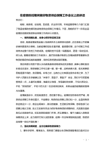 在疫情防控期间做好物资保障供应会议上的讲话