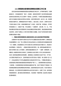 xx镇新冠肺炎疫情防控网格化管理工作汇报