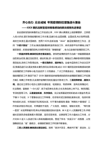 XX镇抗击新型冠状病毒感染的肺炎疫情先进事迹