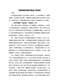 在新冠肺炎防控专题会上的讲话