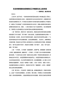 党有号召我们有行动在支持新冠肺炎疫情防控工作捐款仪式上的讲话