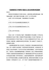 在疫情防控工作领导小组会议上的主持词及讲话