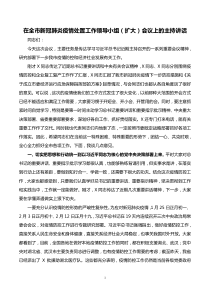 全市新冠肺炎处置工作领导小组扩大会议主持讲话