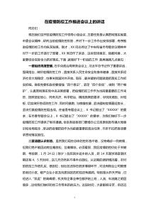 在疫情防控工作推进会议上的讲话