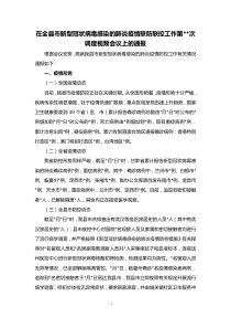 在全县市新型冠状病毒感染的肺炎疫情联防联控工作第调度视频会议上的通报