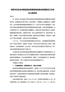 市委书记在全市新型冠状病毒感染的肺炎疫情防控工作会议上的讲话