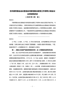 在市委常委会会议暨省应对新冠肺炎疫情工作领导小组会议主持词和讲话