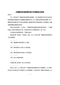 乡镇脱贫攻坚挂牌作战调度会主持词