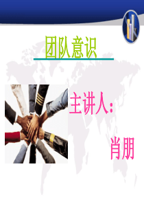 团队意识_课件（PPT37页)