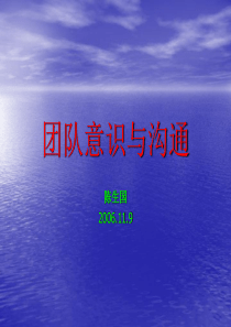 团队意识与沟通