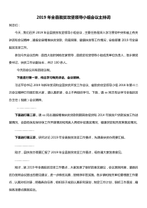 XX年全县脱贫攻坚领导小组会议主持词