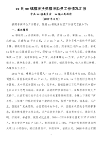 xx镇精准扶贫精准脱贫工作情况汇报