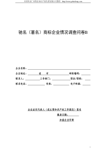 驰名商标、著名商标调查问卷b