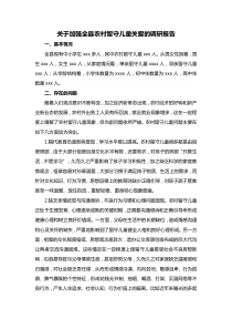 关于加强全县农村留守儿童关爱的调研报告