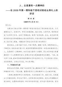 胡水清在XX年第一期科级干部培训班结业典礼上的讲话