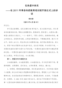 胡水清在XX年革命传统教育培训班开班仪式上的讲话