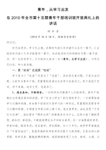 在XX年全市第十五期青XX年干部培训班开班典礼上的讲话