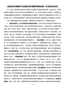 全县生态环境保护大会暨生态环境保护委员会第一次全体会议讲话