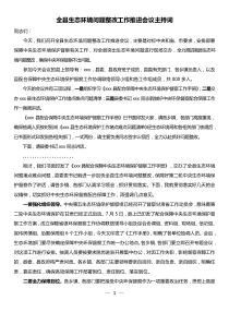 全县生态环境问题整改工作推进会议主持词