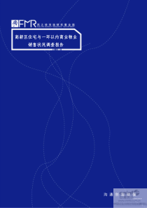 高新区住宅与一环以内商业物业销售状况调查报告