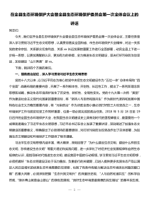 在全县生态环境保护大会暨全县生态环境保护委员会第一次全体会议上的讲话