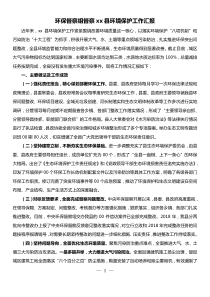 环保督察组督察xx县环境保护工作汇报