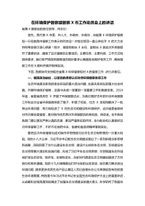 在环境保护督察组督察X市工作动员会上的讲话