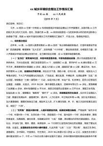 xx城乡环境综合整治工作情况汇报