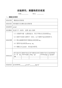 测量物质的密度实验报告单