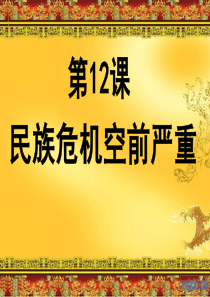 第12课_民族危机空前严重29日