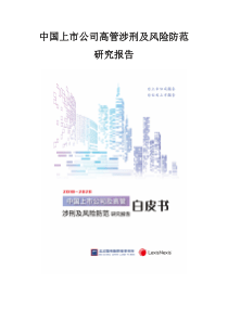 中国上市公司高管涉刑及风险防范研究报告(2018-2020)