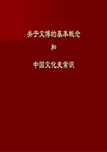 文博的基本概念和中国文化史常识