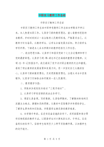 中职实习教师工作总结