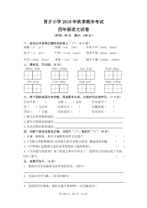 育才小学2018年秋季期末考试四年级语文