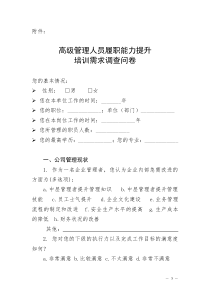 高级管理人员履职能力提升调查问卷