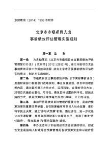 北京市市级项目支出事前绩效评估管理实施细则