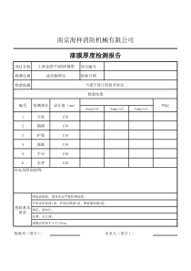 漆膜厚度检测报告