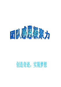 团队感恩凝聚力（PPT39页)