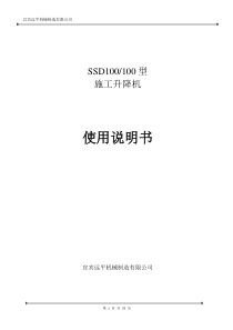 ssd100升降机使用说明书2