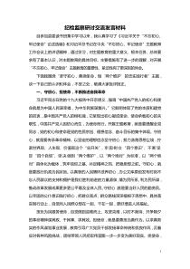 纪检监察研讨交流发言材料