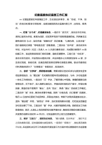 纪委监委执纪监督工作汇报