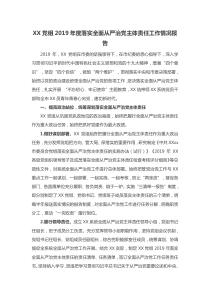 XX党组XX年度落实全面从严治党主体责任工作情况报告