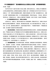 XX纪委监委关于坚决破除形式主义官僚主义问题的专题调研报告