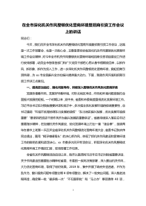 在全市深化机关作风整顿优化营商环境暨招商引资工作会上的讲话