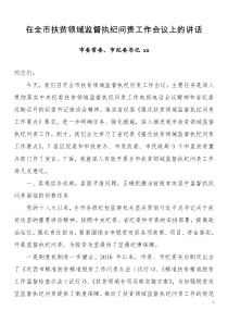 xx在全市扶贫领域监督执纪问责工作会议讲话